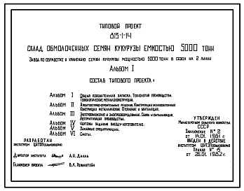 Состав Типовой проект 813-1-14 Склад обмолоченных семян кукурузы емкостью 5000 т