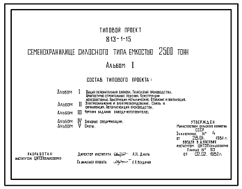 Состав Типовой проект 813-1-15 Семенохранилище силосного типа емкостью 2500 т. Предназначено для хранения зерновых, зернобобовых и масличных культур. Размеры хранилища - 18x18 м. Расчетная температура: -20, -30, -40°С. Стены - железобетонные, типа СОГ. Покрытие