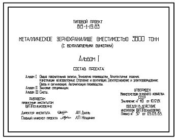 Состав Типовой проект 813-1-19.83 Металлическое зернохранилище вместимостью 3600 т (с вентилируемыми бункерами). Предназначено для хранения семян зерновых культур продовольственно-фуражного назначения. Размеры: хранилища - 14x89,2 м; бункера - Д-6 м; диспетчерск