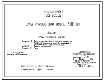 Состав Типовой проект 813-1-20.83 Склад фуражного зерна емкостью 3000 т