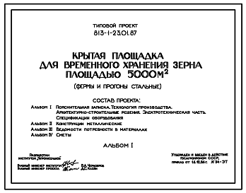 Состав Типовой проект 813-1-23.01.87 Крытая площадка для временного хранения зерна площадью 5000 м.кв.