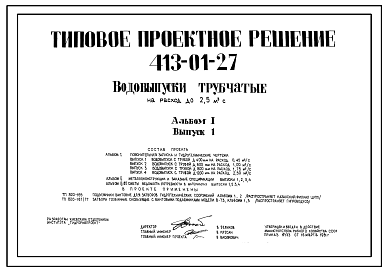 Состав Типовой проект 413-01-27 Водовыпуски трубчатые на расход до 2,5 м.куб/сек