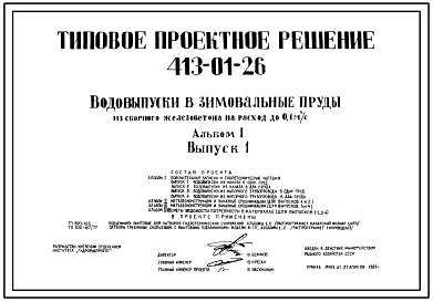 Состав Типовой проект 413-01-26 Водовыпуски в зимовальныепруды из сборного железобетона на расход до 0,1 м.куб/с