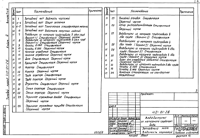 Состав фльбома. Типовой проект 413-01-26Альбом 3 Металлоконструкции и заказные спецификации для Выпусков 3,4