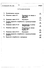 Состав фльбома. Типовой проект 413-01-26Альбом 4 Сметы и ведомости потребности в материалах для Выпусков 1,2,3,4