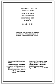 Состав Типовой проект П-4-1800(222-1-457.85) Хозяйственно-бытовые помещения школы на 44 класса приспосабливаемые под ПРУ (убежище на 1800 человек, размеры убежища 86,2м на 77,3м, режимы вентиляции 1,2)