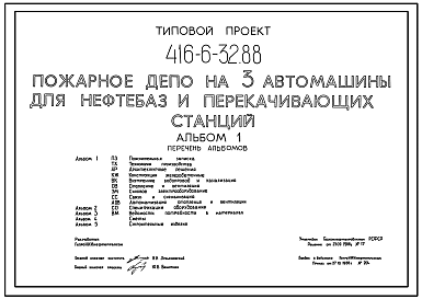 Состав Типовой проект 416-6-32.88 Пожарное депо на 3 автомашины для нефтебаз и перекачивающих станций.