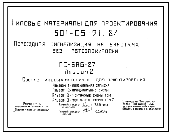 Состав Типовой проект 501-05-91.87 Переездная сигнализация на участках без автоблокировки (ПС-БАБ-87)