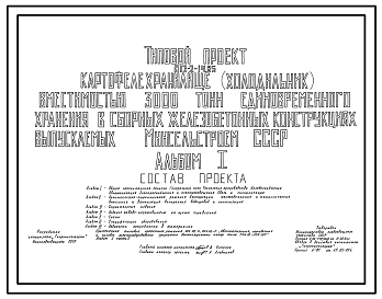 Состав Типовой проект 813-2-14.85 Картофелехранилище (холодильник) вместимостью 3000 т единовременного хранения. Предназначено для хранения с охлаждением и предреализационной обработки продовольственного картофеля. Размеры здания - 42x60,6 м. Расчетная температу