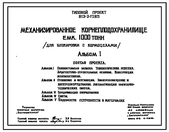 Состав Типовой проект 813-2-17.85 Механизированное корнеплодохранилище емкостью 1000 т (для блокировки с кормоцехами)