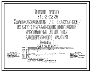 Состав Типовой проект 813-2-22.86 Картофелехранилище (с охлаждением) из легких металлических конструкций вместимостью 3000 т единовременного хранения. Предназначено для приемки, послеуборочной обработки, хранения и обработки перед реализацией продовольственного