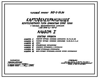 Состав Типовой проект 813-2-24.86 Картофелехранилище контейнерного типа емкостью 2000 т (для зоны Тн=-30 0С)