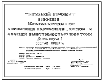 Состав Типовой проект 813-2-25.86 Комбинированное хранилище картофеля, яблок и овощей вместимостью 1000 т. Предназначено для хранения с охлаждением и предрализационной обработки картофеля, овощей и яблок. Размеры здания - 24x48 м. Расчетная температура: -30°С.Ст