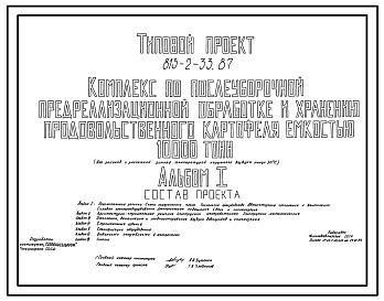 Состав Типовой проект 813-2-33.87 Комплекс по послеуборочной, предреализационной обработке и хранению продовольственного картофеля емкостью 10000 т. Предназначен для приемки, послеуборочной обработки, хранения продовольственного картофеля в условиях активной вен