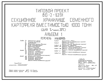 Состав Типовой проект 813-2-63.91 Секционное хранилище семенного картофеля вместимостью 1000 т. Предназначено для приемки, послеуборочной обработки, хранения и обработки перед посадкой семенного картофеля. Размеры здания - 30x18 + 9x12 м. Расчетная температура: