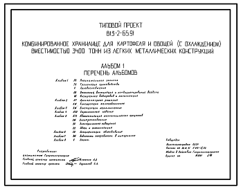 Состав Типовой проект 813-2-65.91 Комбинированное хранилище для картофеля и овощей (с охлаждением) вместимостью 3400 т из легких металлических конструкций. Предназначено для приемки, послеуборочной обработки, хранения и товарной обработки картофеля, капусты и мо