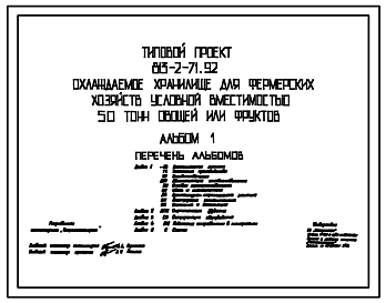 Состав Типовой проект 813-2-71.92 Охлаждаемое хранилище для фермерских хозяйств условной вместимостью 50 тонн овощей или фруктов