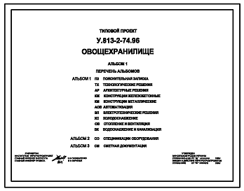 Состав Типовой проект У.813-2-74.96 Овощехранилище вместимостью 114 тонн