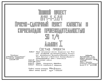 Состав Типовой проект 814-1-5.84 Приемо-сдаточный пункт капусты и корнеплодов производительностью 50 т/ч. Предназначен для приемки, послеуборочной обработки и отправки на реализацию капусты и корнеплодов. Размеры здания - 48x48 м. Расчетная температура: -30°С. С