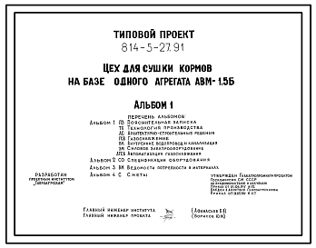 Состав Типовой проект 814-5-27.91 Цех для сушки кормов на базе одного агрегата АВМ-1,5Б. Предназначен для производства травяной муки с последующим приготовлением гранул и временным их хранением. Размеры навеса - 12x24 м. Расчетная температура: -30°С. Стены опера