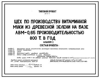 Состав Типовой проект 814-6-3 Цех по производству витаминной муки из древесной зелени на базе АВМ-0,65 производительностью 800 т в год