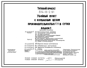 Состав Типовой проект 814-8-2.91 Убойный пункт с колбасным цехом производительностью 1т в сутки. Предназначены для выпуска колбасных изделий и свинокопченостей. Общая численность работающих - 14 чел. Размеры здания - 12x42 м. Расчетная температура: -30°С. Стены 