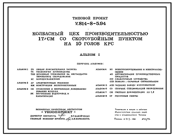 Состав Типовой проект У.814-8-5.94 Колбасный цех производительностью 1 т/смену со скотоубойным пунктом на 10 голов КРС