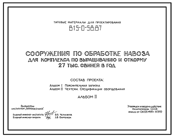 Состав Типовой проект 815-0-58.87 Сооружения по обработке навоза для комплекса по выращиванию и откорму 27 тыс свиней в год