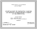 Состав Типовой проект 815-0-58.87 Сооружения по обработке навоза для комплекса по выращиванию и откорму 27 тыс свиней в год