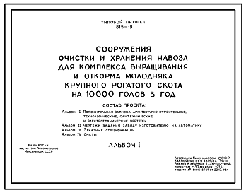 Состав Типовой проект 815-19 Сооружение очистки и хранения навоза для комплекса выращивания и откорма молодняка крупного рогатого скота на 10 тыс. голов в год