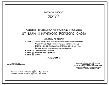 Состав Типовой проект 815-27 Линия транспортировки навоза от зданий крупного рогатого скота. Предусматривается транспортировка бесподстилочного навоза. Разработано два варианта. I -станция перекачки размещена между животноводческими зданиями. II - станция перека