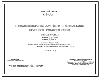 Состав Типовой проект 815-28 Навозохранилища для ферм и комплексов крупного рогатого скота. Расчетная температура -20, -30, -40°С. Секционные навозохранилища: стены железобетонные по железобетонным контрфорсам. Днища - монолитный бетон. Полевые навозохранилища: 