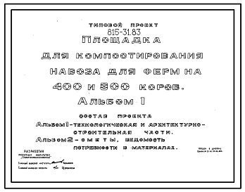 Состав Типовой проект 815-31.83 Площадка для компостирования навоза для ферм на 400 и 800 коров