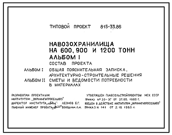 Состав Типовой проект 815-33.86 Навозохранилище на 600, 900 и 1200 т