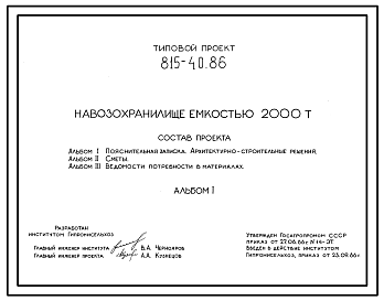 Состав Типовой проект 815-40.86 Навозохранилище емкостью 2000 т. Предназначено для хранения навоза на фермах и комплексах крупного рогатого скота до вывозки его на поля или полевые навозохранилища. Размеры навозохранилища - 27x35 м. Расчетная температура: -20, -