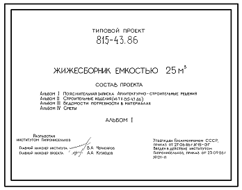 Состав Типовой проект 815-43.86 Жижесборник емкостью 25 м3. Предназначен для сбора и кратковременного хранения навозных стоков. Размеры - 3x4,55 м. Расчетная температура: -20, -30, -40°С. Стены и днище - монолитные железобетонные