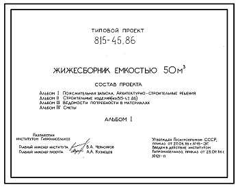 Состав Типовой проект 815-45.86 Жижесборник емкостью 50 м3. Предназначен для сбора и кратковременного хранения навозных стоков. Размеры - 4,55x6 м. Расчетная температура: -20, -30, -40°С. Стены и днище - монолитные железобетонные