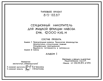 Состав Типовой проект 815-62.87 Секционный накопитель для жидкой фракции навоза емкостью 12 000 м3. Предназначен для карантинирования и сбора жидкой фракции навоза и для приема неразделенных навозных стоков при эпизоотии от комплексов по выращиванию и откорму на