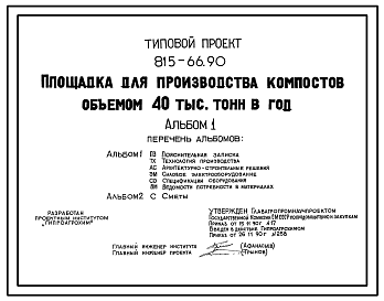 Состав Типовой проект 815-66.90 Площадка для производства компостов объемом 40 тыс. т в год. Размеры площадки - 106x134 м. Расчетная температура: -30°С. Днище - из монолитного бетона или железобетонных плит