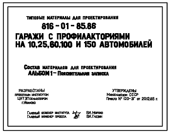 Состав Типовой проект 816-01-85.86 Гаражи с профилакториями на 10, 25, 60, 100 и 130 автомобилей. Предназначены для эксплуатации, ремонта, технического обслуживания и хранения автотранспортных средств. Общая численность работающих - 12; 31; 78; 151 и 226 чел. Ра