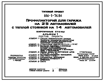 Состав Типовой проект 816-1-76.86 Профилакторий для гаража на 25 автомобилей с теплой стоянкой на 14 автомобилей. Стены из кирпича