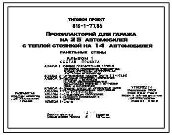 Состав Типовой проект 816-1-77.86 Профилакторий для гаража на 25 автомобилей с теплой стоянкой на 14 автомобилей. Предназначен для ремонта, технического обслуживания и межсменного хранения автомобилей. Размеры здания - 18x42 м. Расчетная температура: -30°С. Стен