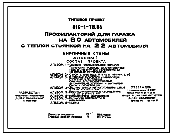 Состав Типовой проект 816-1-78.86 Профилакторий для гаража на 60 автомобилей с теплой стоянкой на 22 автомобиля. Стены из кирпича