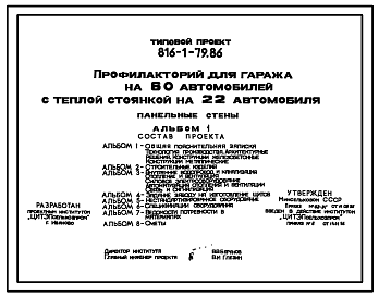 Состав Типовой проект 816-1-79.86 Профилакторий для гаража на 60 автомобилей с теплой стоянкой на 22 автомобиля. Стены из легкобетонных панелей