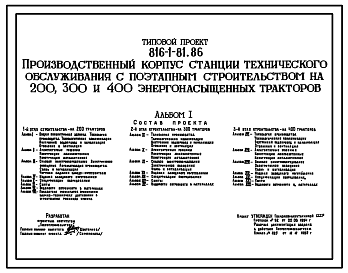 Состав Типовой проект 816-1-81.86 Производственный корпус СТО с поэтапным строительством на 200, 300 и 400 энергонасыщенных тракторов