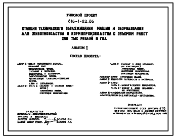 Состав Типовой проект 816-1-82.86 Станция технического обслуживания машин и оборудования для животноводства и кормопроизводства с объемом работ 350 тыс. руб. в год