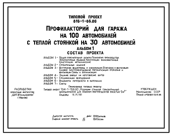 Состав Типовой проект 816-1-86.86 Профилакторий для гаража на 100 автомобилей с теплой стоянкой на 30 автомобилей. Предназначен для ремонта, технического обслуживания и межсменного хранения автомобилей. Размеры здания - 30x36 + 36x30 м. Расчетная температура: -3