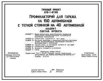 Состав Типовой проект 816-1-87.86 Профилакторий для гаража на 150 автомобилей с теплой стоянкой на 40 автомобилей