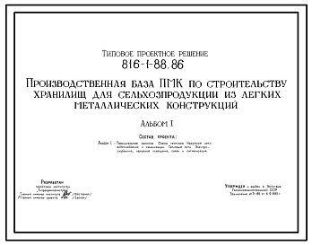 Состав Типовой проект 816-1-88.86 Производственная база ПМК по строительству хранилищ для сельхозпродукции из легких металлических конструкций