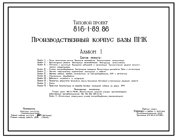 Состав Типовой проект 816-1-89.86 Производственный корпус ПМК